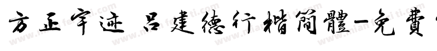 方正宇迹 吕建德行楷简体字体转换